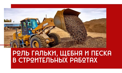 Роль гальки, щебня и песка в строительных работах в Волхове