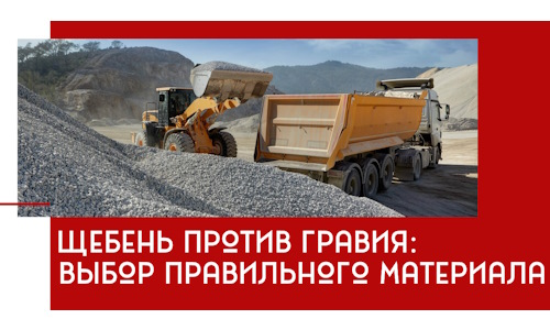 Щебень против гравия: выбор материала для строительных нужд в Волхове